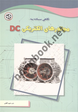 نگاهی ساده به موتورهای الکتریکی DC امید آقایی انتشارات نصیر بصیر